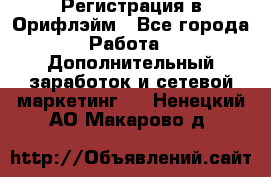 Регистрация в Орифлэйм - Все города Работа » Дополнительный заработок и сетевой маркетинг   . Ненецкий АО,Макарово д.